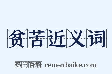 贫苦近义词是什么意思的图片